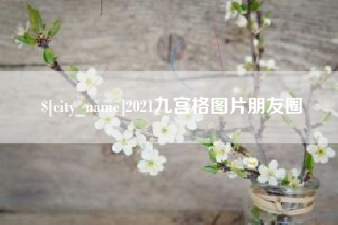 馆陶2021九宫格图片朋友圈