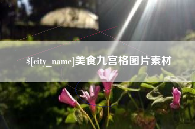馆陶美食九宫格图片素材