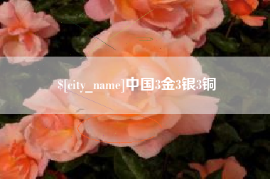 馆陶中国3金3银3铜