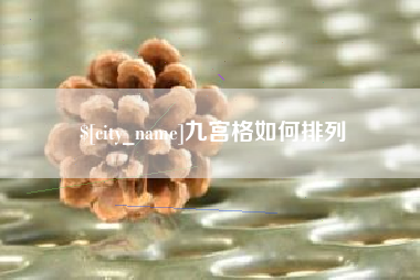 馆陶九宫格如何排列