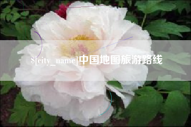 馆陶中国地图旅游路线