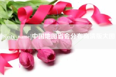 馆陶中国地图省会分布高清版大图