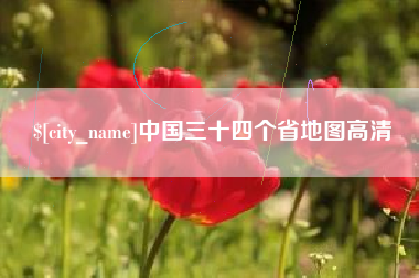 馆陶中国三十四个省地图高清