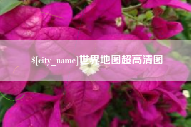 馆陶世界地图超高清图