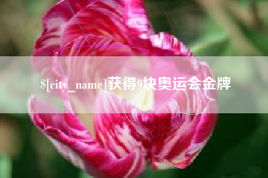 馆陶获得9块奥运会金牌