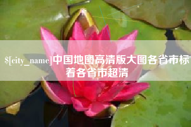 馆陶中国地图高清版大图各省市标着各省市超清