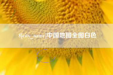 馆陶中国地图全图白色