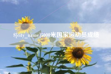 馆陶5000米国家运动员成绩
