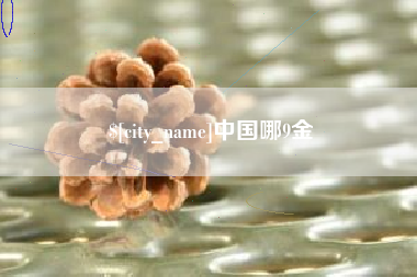 馆陶中国哪9金
