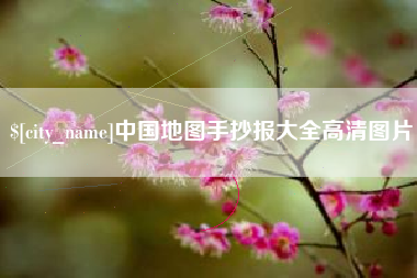 馆陶中国地图手抄报大全高清图片