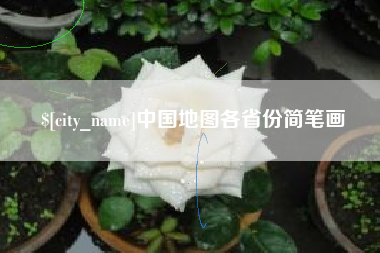 馆陶中国地图各省份简笔画