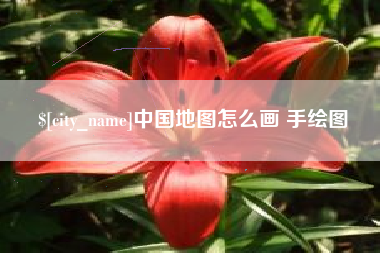 馆陶中国地图怎么画 手绘图