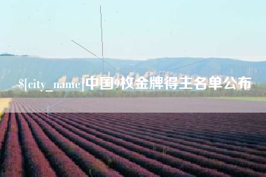 馆陶中国9枚金牌得主名单公布