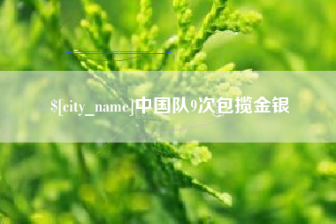 馆陶中国队9次包揽金银