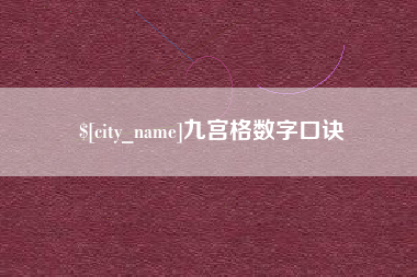馆陶九宫格数字口诀