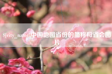 馆陶中国地图省份的简称和省会图片