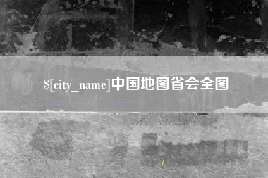 馆陶中国地图省会全图