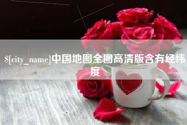 馆陶中国地图全图高清版含有经纬度