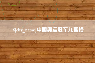 馆陶中国奥运冠军九宫格