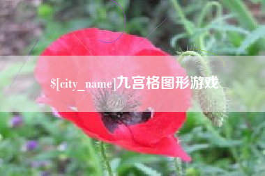 馆陶九宫格图形游戏