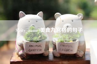 馆陶美食九宫格的句子