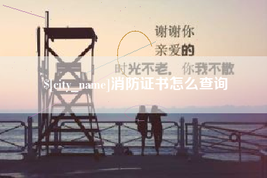 馆陶消防证书怎么查询