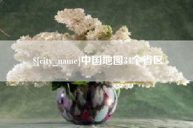 馆陶中国地图34个省区