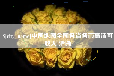 馆陶中国地图全图各省各市高清可放大 清晰