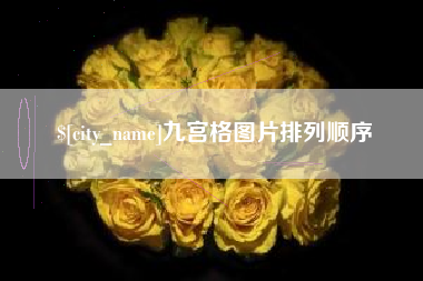 馆陶九宫格图片排列顺序
