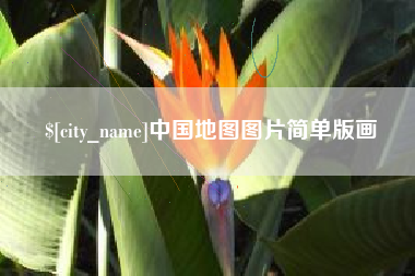 馆陶中国地图图片简单版画