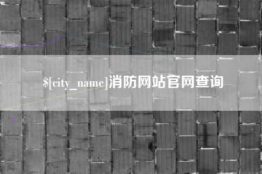 馆陶消防网站官网查询