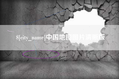 馆陶中国地图图片清晰版