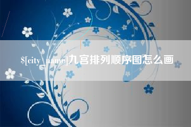 馆陶九宫排列顺序图怎么画