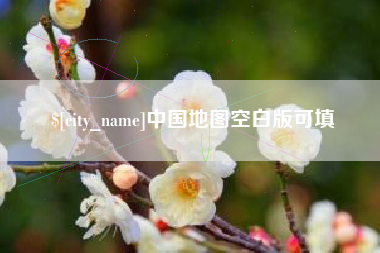 馆陶中国地图空白版可填