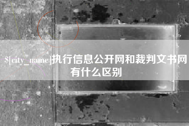 馆陶执行信息公开网和裁判文书网有什么区别