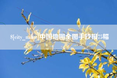 馆陶中国地图全图手抄报75幅