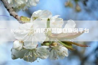 馆陶消防产品信息查询平台