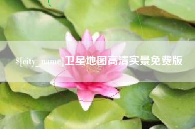 馆陶卫星地图高清实景免费版