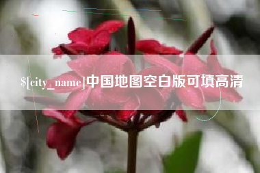馆陶中国地图空白版可填高清