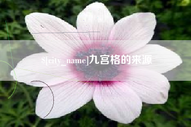 馆陶九宫格的来源
