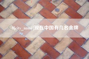 馆陶现在中国有几名金牌