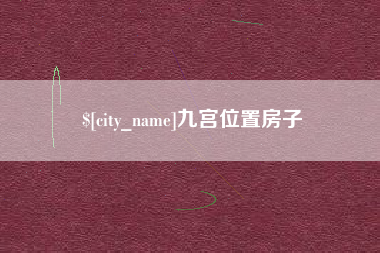馆陶九宫位置房子