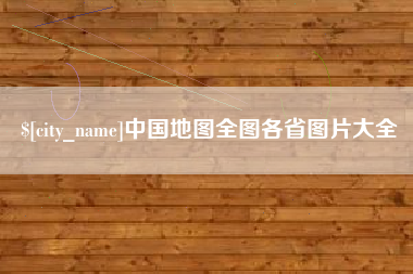 馆陶中国地图全图各省图片大全
