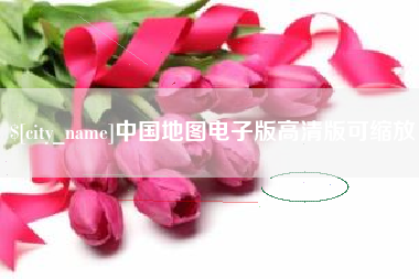馆陶中国地图电子版高清版可缩放