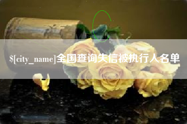 馆陶全国查询失信被执行人名单