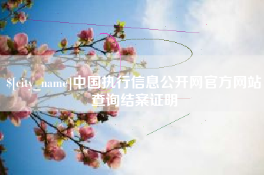馆陶中国执行信息公开网官方网站查询结案证明