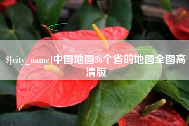 馆陶中国地图36个省的地图全图高清版