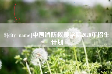 馆陶中国消防救援学院2020年招生计划