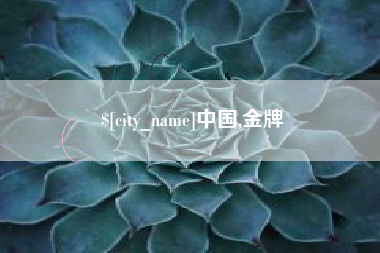 馆陶中国,金牌