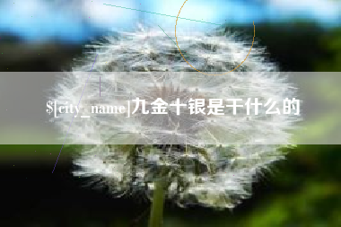 馆陶九金十银是干什么的